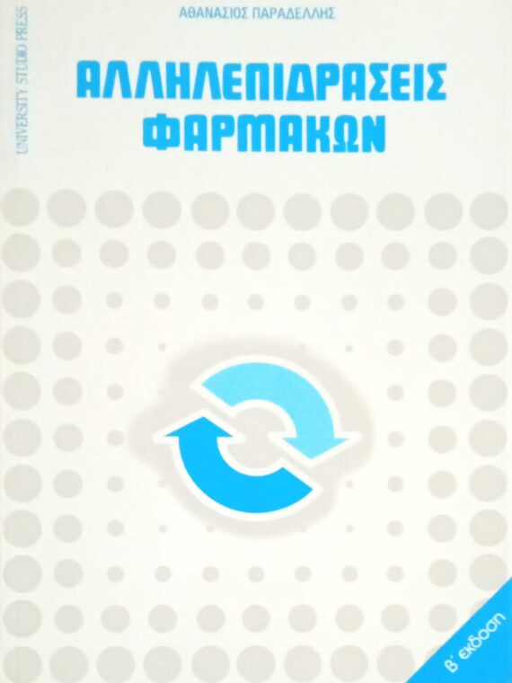 Αλληλεπιδράσεις φαρμάκων