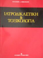 Ιατροδικαστική και τοξικολογία