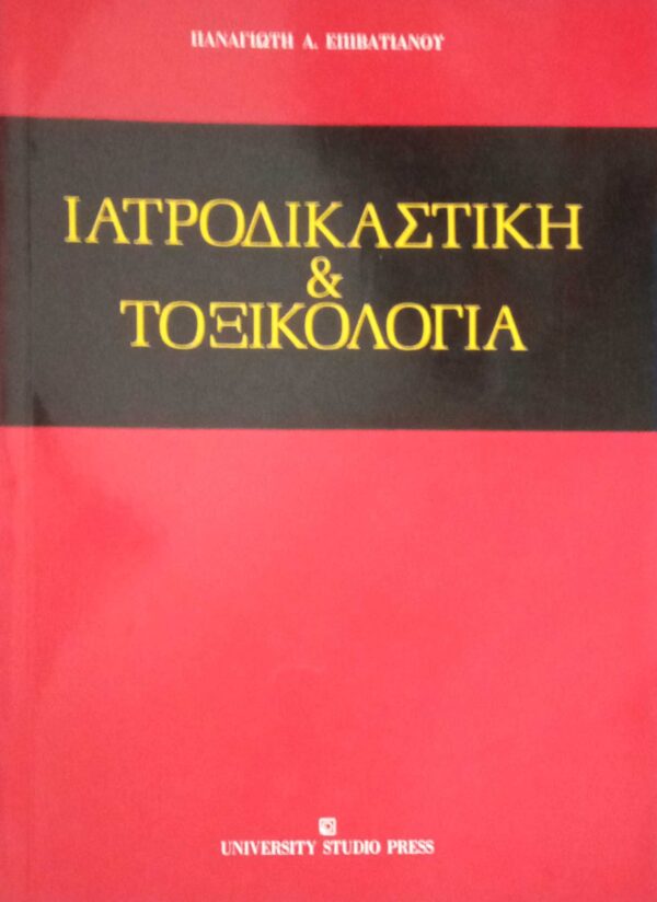 Ιατροδικαστική και τοξικολογία