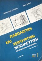 Παθολογική και χειρουργική νοσηλευτική τόμος 2ος μέρος τόμοι Α' και Β'