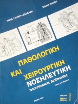 Παθολογική και χειρουργική νοσηλευτική τόμος 2ος μέρος τόμοι Α' και Β'