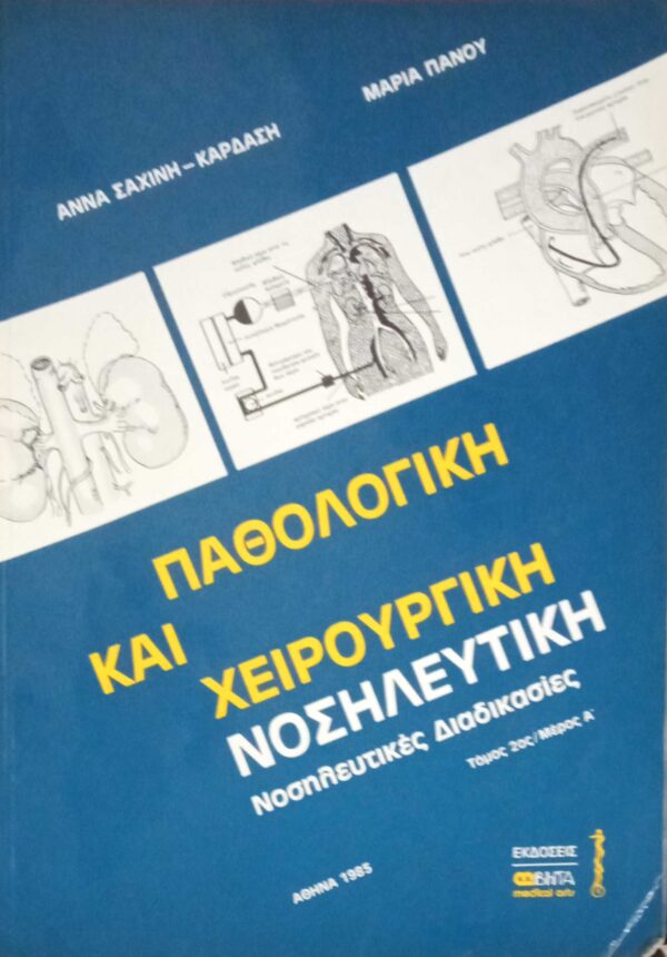 Παθολογική και χειρουργική νοσηλευτική τόμος 2ος μέρος τόμοι Α' και Β'