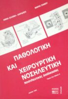 Παθολογική και χειρουργική νοσηλευτική τόμος 2ος μέρος τόμοι Α' και Β'