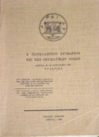Α' Πανελλήνιον Συνέδριον επί των Ρευματικών Νόσων