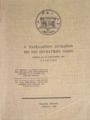 Α' Πανελλήνιον Συνέδριον επί των Ρευματικών Νόσων