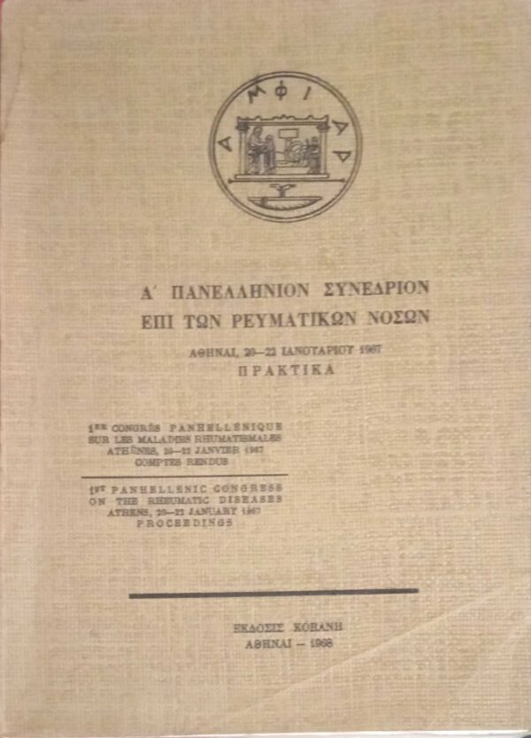 Α' Πανελλήνιον Συνέδριον επί των Ρευματικών Νόσων