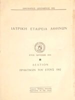 Δελτίον πρακτικών του έτους 1962