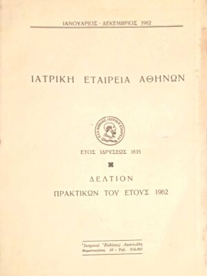 Δελτίον πρακτικών του έτους 1962