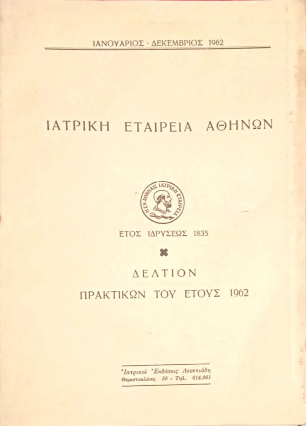 Δελτίον πρακτικών του έτους 1962