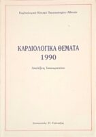 Καρδιολογικά θέματα 1990