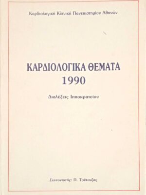 Καρδιολογικά θέματα 1990