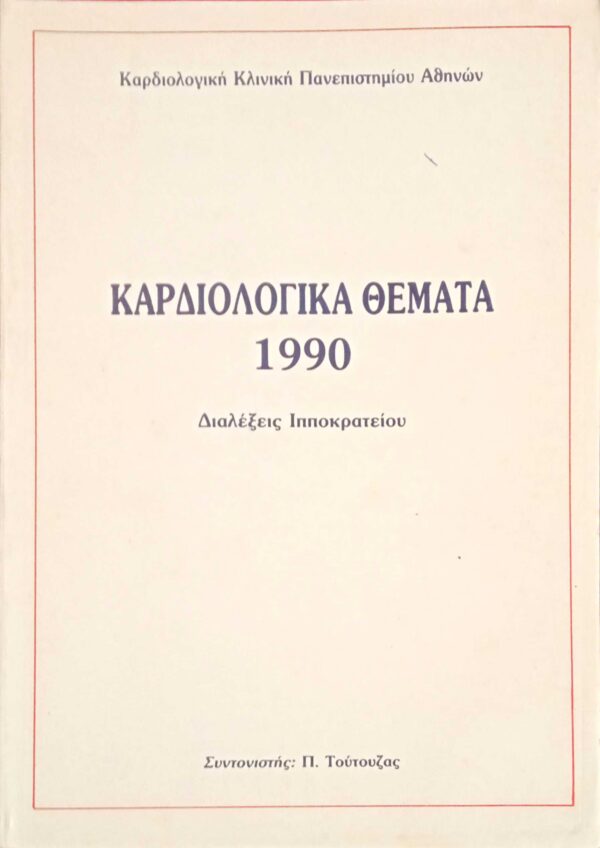 Καρδιολογικά θέματα 1990