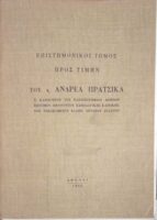 Επιστημονικός τόμος προς τιμήν του Ανδρέα Πράτσικα