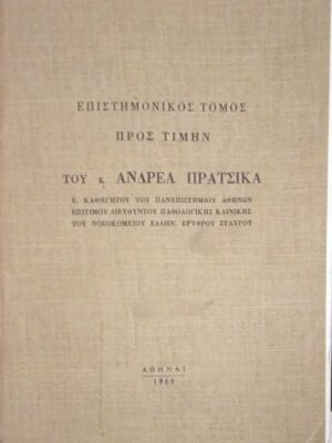Επιστημονικός τόμος προς τιμήν του Ανδρέα Πράτσικα