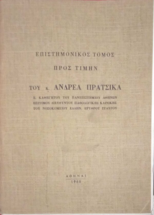 Επιστημονικός τόμος προς τιμήν του Ανδρέα Πράτσικα