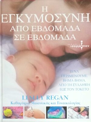 Η εγκυμοσύνη από βδομάδα σε βδομάδα