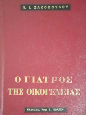 Ο γιατρός της οικογένειας
