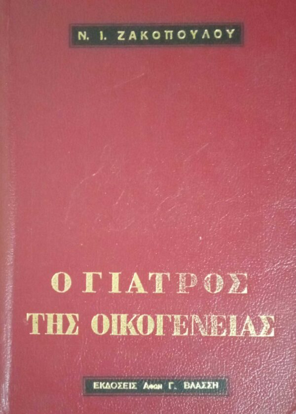 Ο γιατρός της οικογένειας