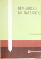 Θεμελειώσεις με πασσάλους