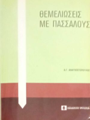 Θεμελειώσεις με πασσάλους