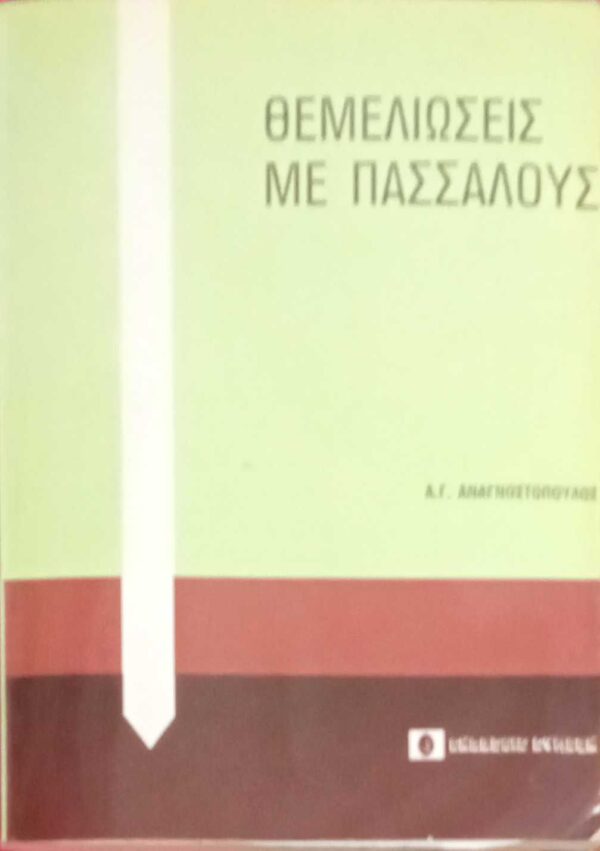Θεμελειώσεις με πασσάλους
