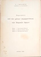 Σημειώσεις επί των μέσων εκμηχανίσεως των δομικών έργων