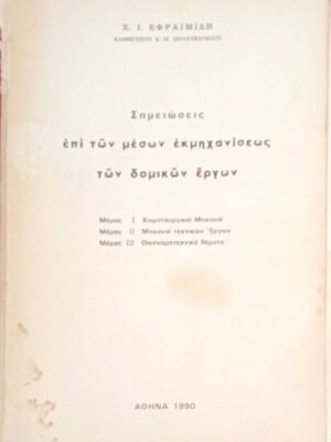 Σημειώσεις επί των μέσων εκμηχανίσεως των δομικών έργων