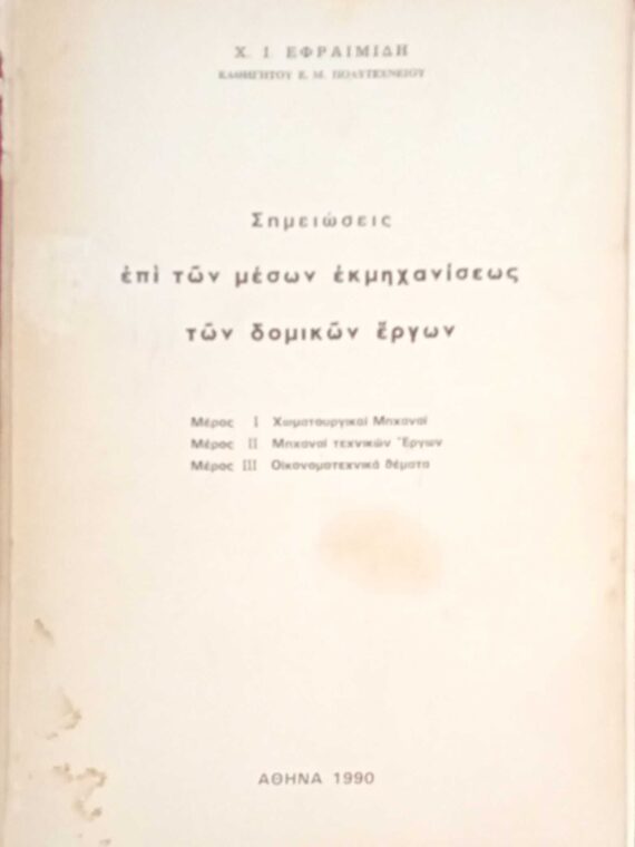Σημειώσεις επί των μέσων εκμηχανίσεως των δομικών έργων