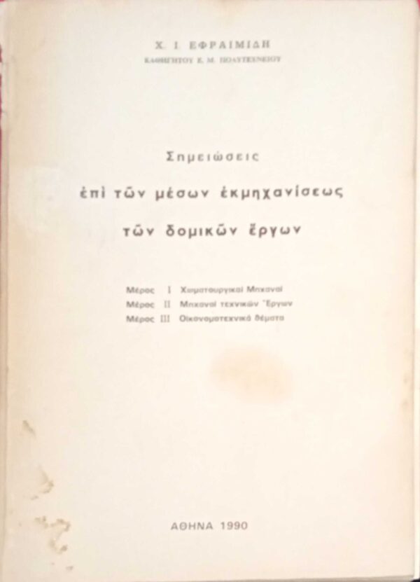 Σημειώσεις επί των μέσων εκμηχανίσεως των δομικών έργων