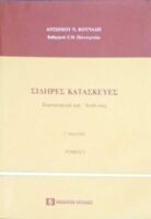 Σιδηρές κατασκευές 1