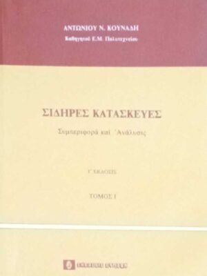 Σιδηρές κατασκευές 1