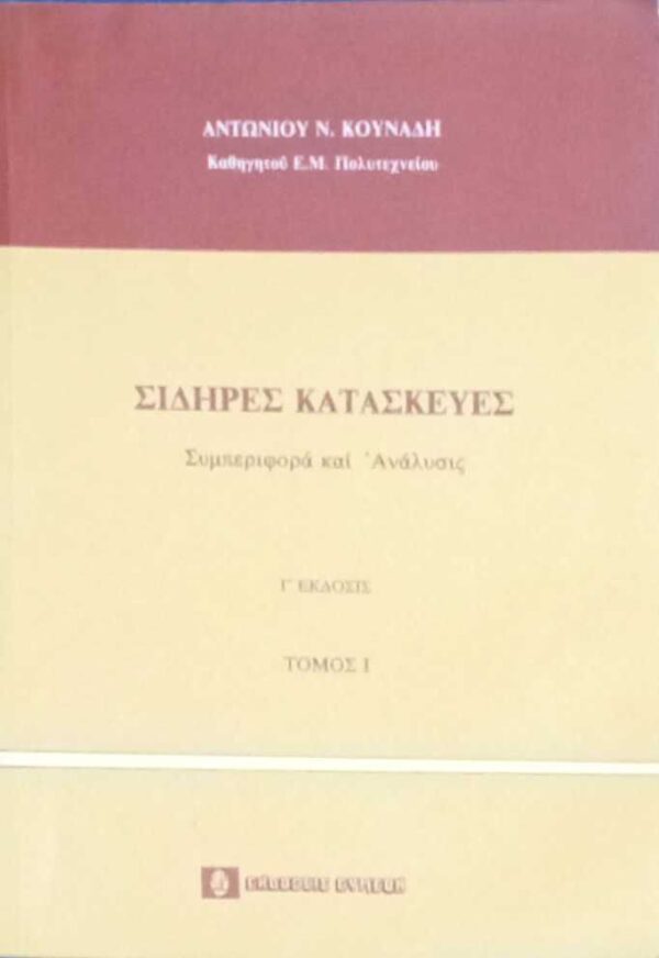 Σιδηρές κατασκευές 1