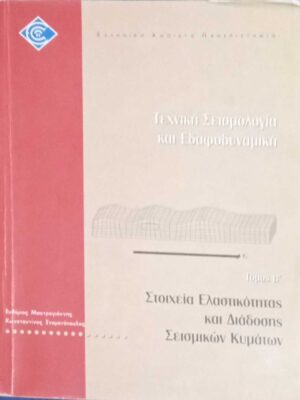 Τεχνική Σεισμολογία και Εδαφοδυναμική τόμος Β'