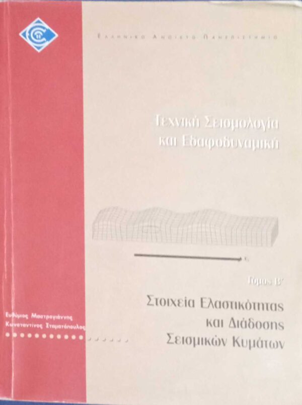 Τεχνική Σεισμολογία και Εδαφοδυναμική τόμος Β'