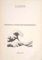 Εισαγωγή στην ακτομηχανική