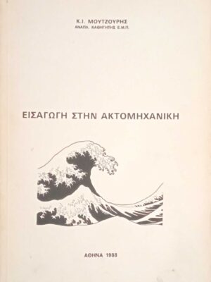 Εισαγωγή στην ακτομηχανική