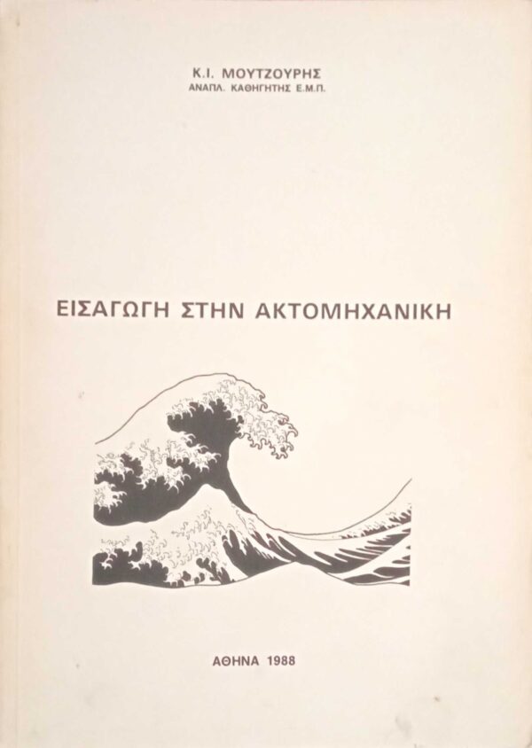 Εισαγωγή στην ακτομηχανική