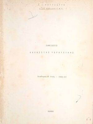 Θαλάσσια Υδραυλική