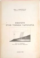 Εισαγωγή στην Τεχνική Υδρολογία