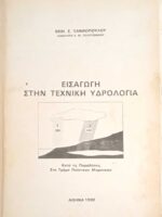 Εισαγωγή στην Τεχνική Υδρολογία