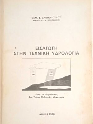 Εισαγωγή στην Τεχνική Υδρολογία
