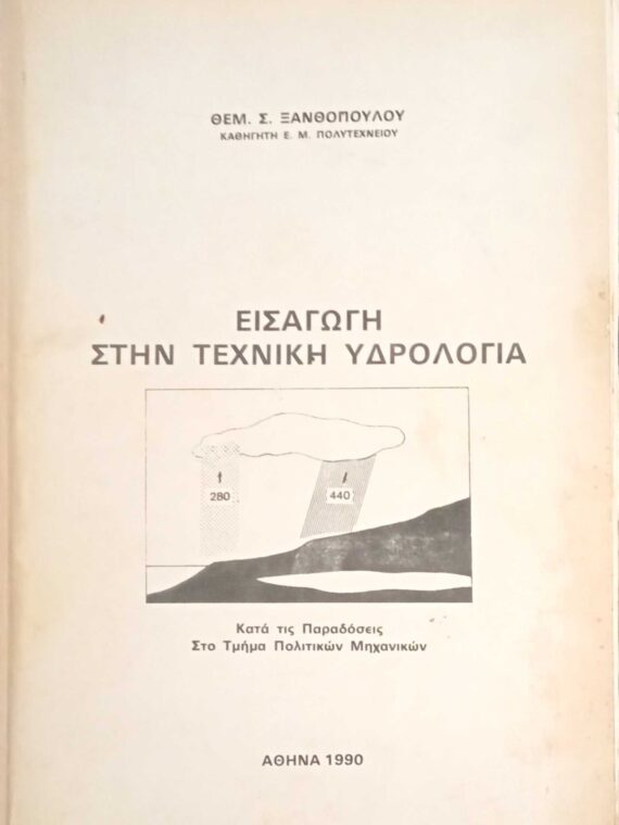 Εισαγωγή στην Τεχνική Υδρολογία