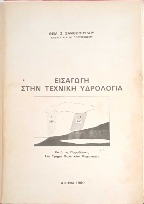 Εισαγωγή στην Τεχνική Υδρολογία