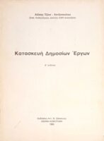 Κατασκευή Δημοσίων Έργων