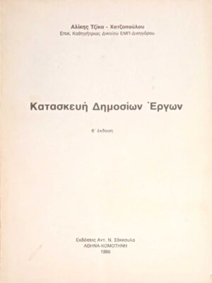 Κατασκευή Δημοσίων Έργων