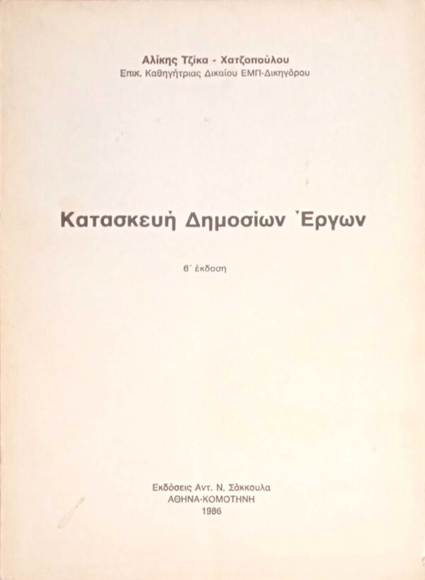 Κατασκευή Δημοσίων Έργων