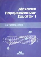Μηχανική παραμορφωσίμων σωμάτων 1