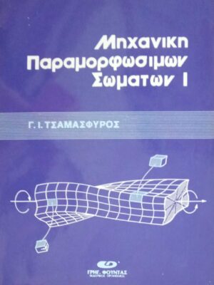Μηχανική παραμορφωσίμων σωμάτων 1