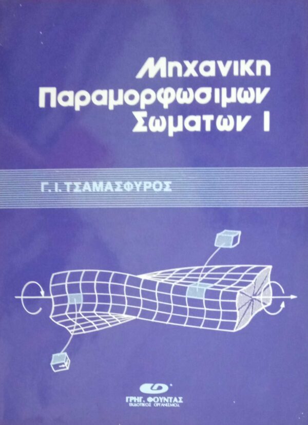 Μηχανική παραμορφωσίμων σωμάτων 1