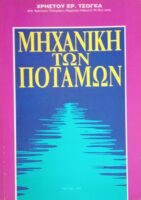 Μηχανική των ποταμών